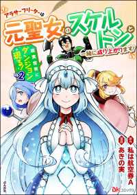 BKコミックス<br> 現実世界にダンジョン現る！ ～アラサーフリーターは元聖女のスケルトンと一緒に成り上がります！～ コミック版 （2）