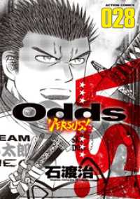 アクションコミックス<br> Odds VS！（２８）