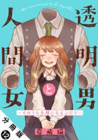 アクションコミックス<br> 透明男と人間女～そのうち夫婦になるふたり～ 分冊版 12