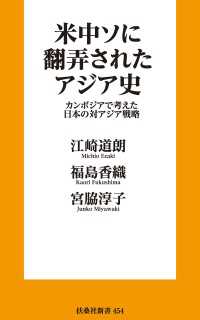 米中ソに翻弄されたアジア史　カンボジアで考えた日本の対アジア戦略 扶桑社ＢＯＯＫＳ新書