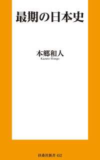最期の日本史 扶桑社ＢＯＯＫＳ新書