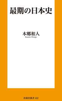 扶桑社ＢＯＯＫＳ新書<br> 最期の日本史