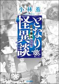 本当にあった笑える話<br> となりの怪異談 ～忍び寄る恐怖～