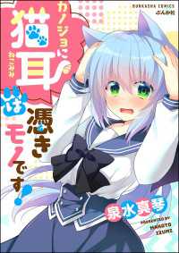 主任がゆく！スペシャル<br> カノジョに猫耳は憑きモノです！ 【かきおろし漫画付】
