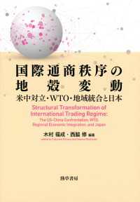 国際通商秩序の地殻変動 - 米中対立・WTO・地域統合と日本