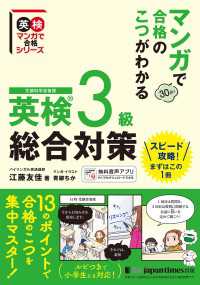 マンガで合格のこつがわかる　英検(R)3級　総合対策