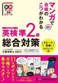 マンガで合格のこつがわかる　英検(R)準2級　総合対策