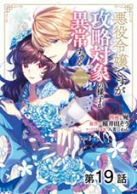 コロナ・コミックス<br> 【単話版】悪役令嬢ですが攻略対象の様子が異常すぎる@COMIC 第19話