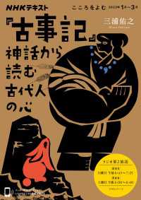 『古事記』神話から読む古代人の心