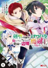 剣聖の幼馴染がパワハラで俺につらく当たるので、絶縁して辺境で魔剣士として出直すことにした。（コミック） 分冊版 1 モンスターコミックス