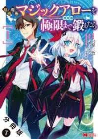 初級魔術マジックアローを極限まで鍛えたら（コミック） 分冊版 7 モンスターコミックス