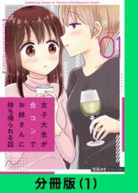 LINEコミックス<br> 女子大生が合コンでお姉さんに持ち帰られる話【分冊版（1）】