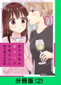 LINEコミックス<br> 女子大生が合コンでお姉さんに持ち帰られる話【分冊版（2）】