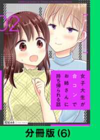 LINEコミックス<br> 女子大生が合コンでお姉さんに持ち帰られる話【分冊版（6）】