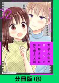 LINEコミックス<br> 女子大生が合コンでお姉さんに持ち帰られる話【分冊版（8）】