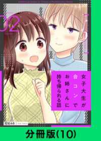 LINEコミックス<br> 女子大生が合コンでお姉さんに持ち帰られる話【分冊版（10）】