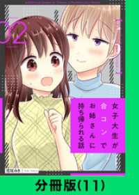 LINEコミックス<br> 女子大生が合コンでお姉さんに持ち帰られる話【分冊版（11）】