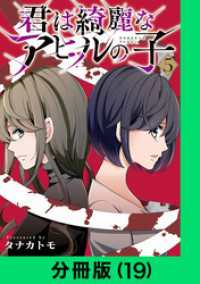 君は綺麗なアヒルの子【分冊版（19）】 LINEコミックス