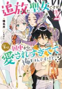 アース・スター ルナ<br> 追放された聖女ですが、実は国中から愛されすぎてて怖いんですけど！？２