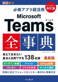 できるポケット必修アプリ超活用 Microsoft Teams全事典改訂版