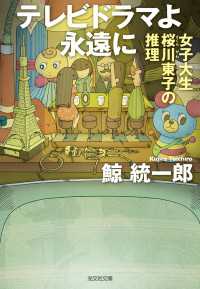 光文社文庫<br> テレビドラマよ永遠に～女子大生桜川東子の推理～
