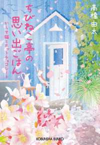 光文社文庫<br> ちびねこ亭の思い出ごはん～からす猫とホットチョコレート～