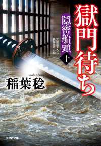 獄門（ごくもん）待ち～隠密船頭（十）～ 光文社文庫