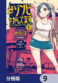 電撃コミックスNEXT<br> #ゾンビさがしてます【分冊版】　9