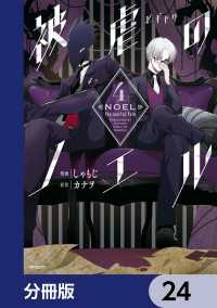 被虐のノエル【分冊版】　24 MFコミックス　ジーンシリーズ