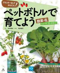 プランターなしでかんたん！ ペットボトルで育てよう 野菜・花 ミニトマト・タンポポほか