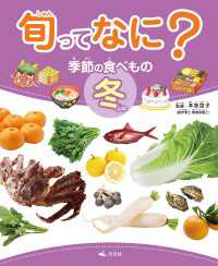 旬ってなに？ 季節の食べもの 冬