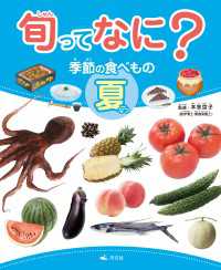 旬ってなに？ 季節の食べもの 夏