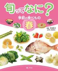 旬ってなに？ 季節の食べもの 春