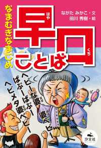 決定版 語彙力アップ！ ことばあそび なまむぎなまごめ 早口ことば