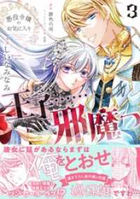 悪役令嬢のお気に入り　王子……邪魔っ（コミック）【電子版特典付】３ PASH! コミックス