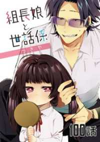 コミックライド<br> 組長娘と世話係 第１００話【単話版】