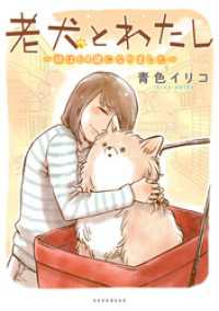 老犬とわたし～妹は６４歳になりました～（１）