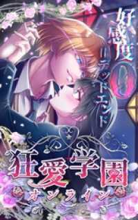 狂愛学園オンライン ―好感度0＝デッドエンド―【タテヨミ】第2話 peep Comics