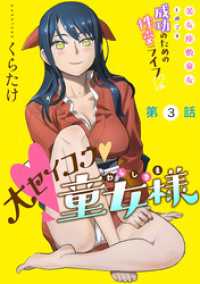 ハレム<br> [ハレム]大セイコウ童女様　第3話