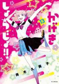 かげきしょうじょ！！　13巻 花とゆめコミックススペシャル