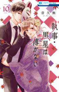 花とゆめコミックス<br> 執事・黒星は傅かない　10巻