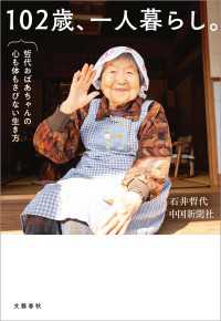102歳、一人暮らし。哲代おばあちゃんの心も体もさびない生き方 文春e-book