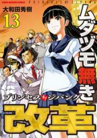 近代麻雀コミックス<br> ムダヅモ無き改革　プリンセスオブジパング (13)