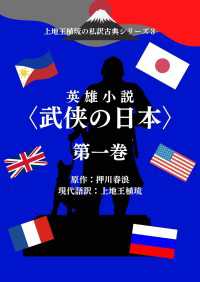 上地王植琉の私訳古典シリーズ3 英雄小説〈武侠の日本〉分冊版 第一巻