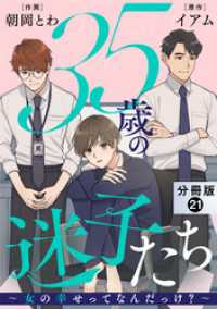 ジュールコミックス<br> 35歳の迷子たち～女の幸せってなんだっけ？～ 分冊版 21