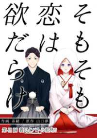 アクションコミックス<br> そもそも恋は欲だらけ 分冊版 41