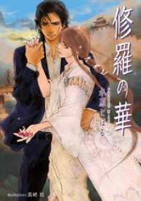 プラチナ文庫<br> 修羅の華