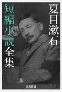夏目漱石 短編小説全集 往来叢書
