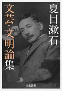 夏目漱石 文芸・文明論集 往来叢書