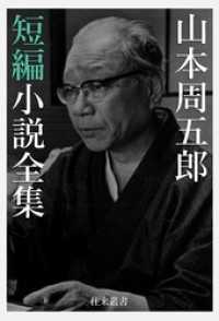 往来叢書<br> 山本周五郎 短編小説全集